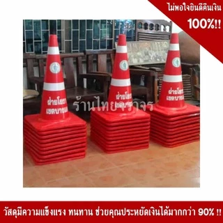 กรวยจราจร ขนาด 70 Cm คาดแถบสะท้อนแสง 2 แถบ