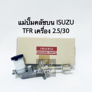 แม่ปั๊มคลัชบน Isuzu TFR ปี 90 แท้ห้าง