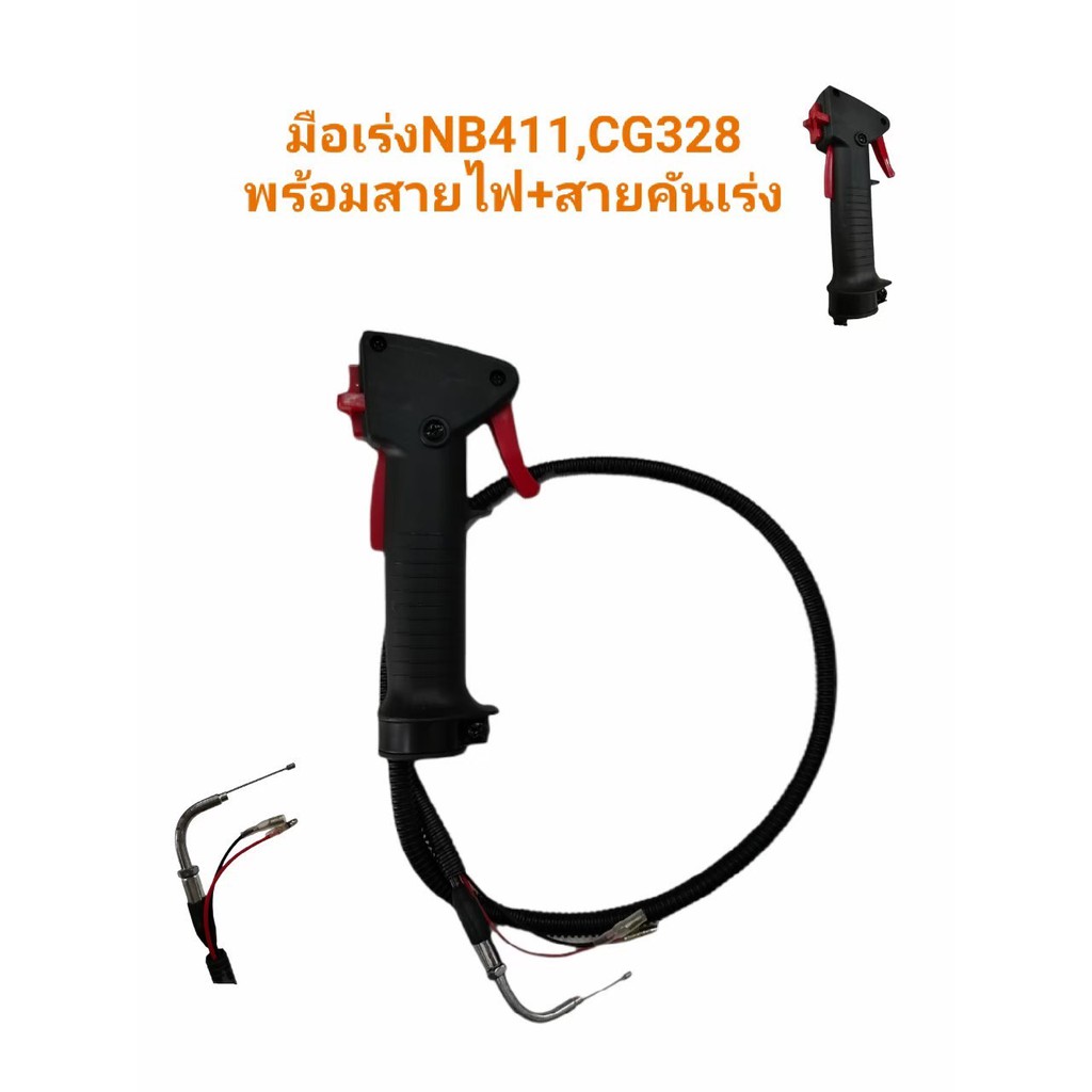 มือเร่งNB411  ชุดมือเร่ง NB411  ชุดมือเร่งเครื่องตัดหญ้า NB411  อะไหล่เครื่องตัดหญ้า NB411  (01-1948