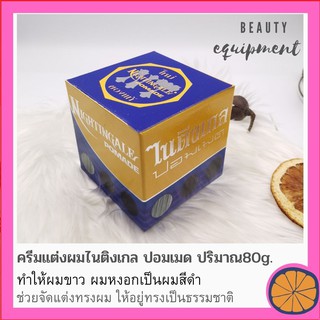 ไนติงเกล ปอมเมด Nightingale Pomade Hair Pomade น้ำมันแต่งผมดำ ปอมเมด ปริมาณ 40 g.