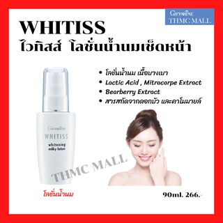 ไวทิสส์ โลชั่นน้ำนมเช็ดหน้า กิฟฟารีน  Whitiss Whitening Milky Lotion Giffarine