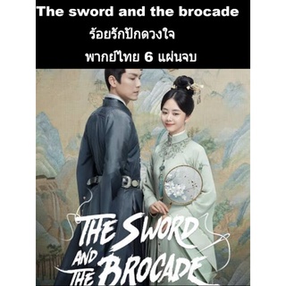 ซีรีส์จีน the sword and the brocade ร้อยรักปักดวงใจ (พากย์ไทย) 6 แผ่นจบ