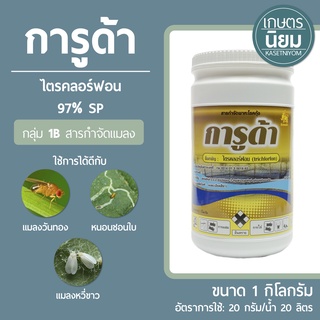 การูด้า (ไตรคลอร์ฟอน 97%) 1 กิโลกรัม