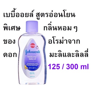 JOHNSON จอห์นสัน เบบี้ ออยล์ Bedtime 125ml หรือ 300ml (Exp01/25)