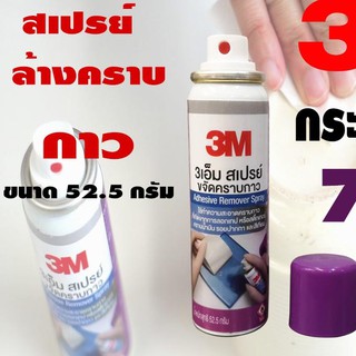 สเปรย์​ล้าง​คราบ​กาว​ 3M