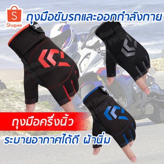 [ลด15%โค้ด15DD99] AAT ถุงมือมอเตอร์ไซค์ ครึ่งนิ้วแบบฟรีไซส์ ขับขี่รถมอเตอร์ไซค์ ออกกำลังกาย (3 สี)
