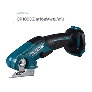 Makita Cordless Multi Cutter model. CP100DZ เครื่องตัดพรม ตัดกระดาษ ไร้สาย ขนาด 12 โวลล์ เครื่องเปล่า