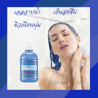 ⚡️ส่งฟรี⚡️เจลอาบน้ำ สูตรเย็น โอชิเนีย Oceania Cool Shower Gel