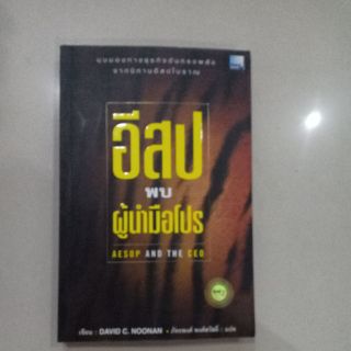 หนังสือ "อีสป พบผู้นำมือโปร"