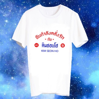 เสื้อยืดสีขาว เสื้อยืด Fanmade เสื้อแฟนเมด เสื้อยืดคำพูด เสื้อแฟนคลับ ฉันกำลังคลั่งรักกับ FCB53 คิมซอนโฮ Kim Seon Ho