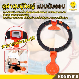 ฮูล่าฮูปลดพุง ฮูล่าฮูปผู้ใหญ่ แบบนับรอบ ห่วงไม่ตก Hula Hoop ฮูล่าฮูป สําหรับออกกําลังกาย ฮูลาฮูปอัจฉริยะ