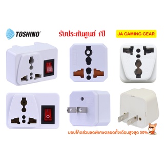 ตัวแปลงปลั๊ก 3 ขาเป็น 2 ขา Toshino CO-7B,CO-6S,EA-E ปลั๊กแปลง 2 ขา โตชิโน แปลงสองขาเป็นสามขา