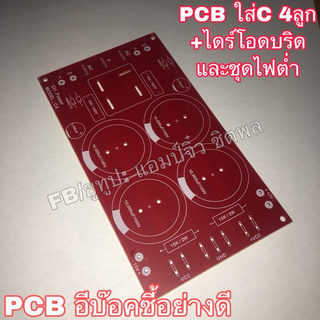 🔥ลดทันที 100.-ใช้โค้ด CHALSHVS219🔥 บอร์ดแอมป์ เครื่องขยายเสียง บอร์ดภาคจ่ายไฟ PCB C4ลูก+ไดร์โอดบริด