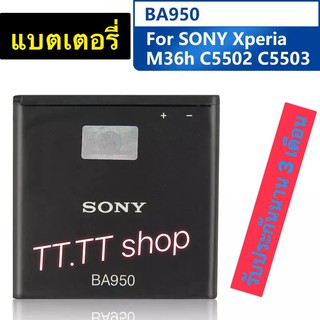 แบตเตอรี่ แท้ SONY Xperia M36h C5502 C5503 AB - 0300 ZR SO-04E BA950