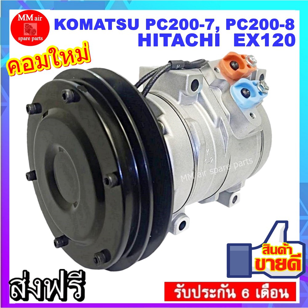 COMPRESSOR คอมแอร์ KOMATSU PC200-7, PC200-8, HITACHI  EX120 คอมเพลสเซอร์แอร์รถยนต์ คอมแอร์รถยนต์ สิน