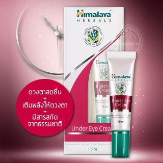 Himalaya Under Eye Cream 15 ml ครีมทาใต้ตาหิมาลายา