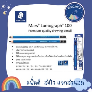 STAEDTLER Mars Lumograph 100 ดินสอเขียนแบบ ลูโมกราฟ 100% (แพ็ค 12 แท่ง/กล่อง)