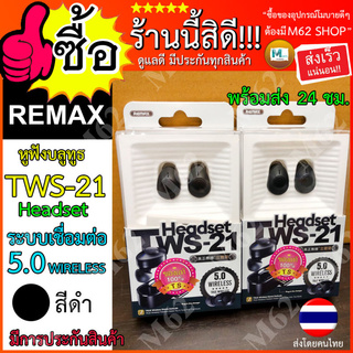 [ใส่โค้ด AUGIL881 ลดเพิ่ม 70-]หูฟังบลูทูธ REMAX TWS-21 Headset หูฟังไร้สาย ระบบเชื่อมต่อ 5.0 WIRELESS มีการประกันสินค้า