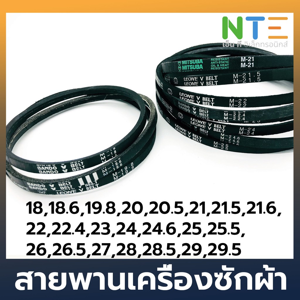 สายพาน เครื่องซักผ้า ร่อง M18-M29.5