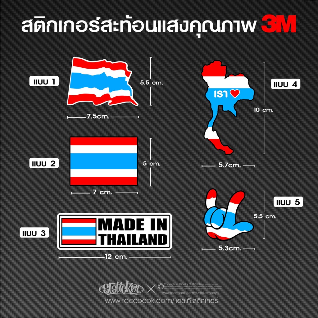 สติกเกอร์ติดรถ ธงชาติ | สะท้อนแสง 3Mแท้ มีให้เลือกหลายแบบ