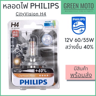 หลอดไฟหน้า PHILIPS ฟิลิปส์ CityVision H4 12V 60/55W สว่างขึ้น 40% เอฟเฟคแสงสีส้ม [12342CTVBW] ออกแบบมาสำหรับมอเตอร์ไซค์