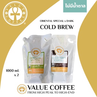 [เข้มจนหนวดกระดิก] กาแฟสกัดเย็น ORIENTAL SPECIAL Cold Brew [เข้ม หอม เน้นบอดี้] และ DARK Cold Brew [เข้ม หอม ไม่เปรี้ยว]