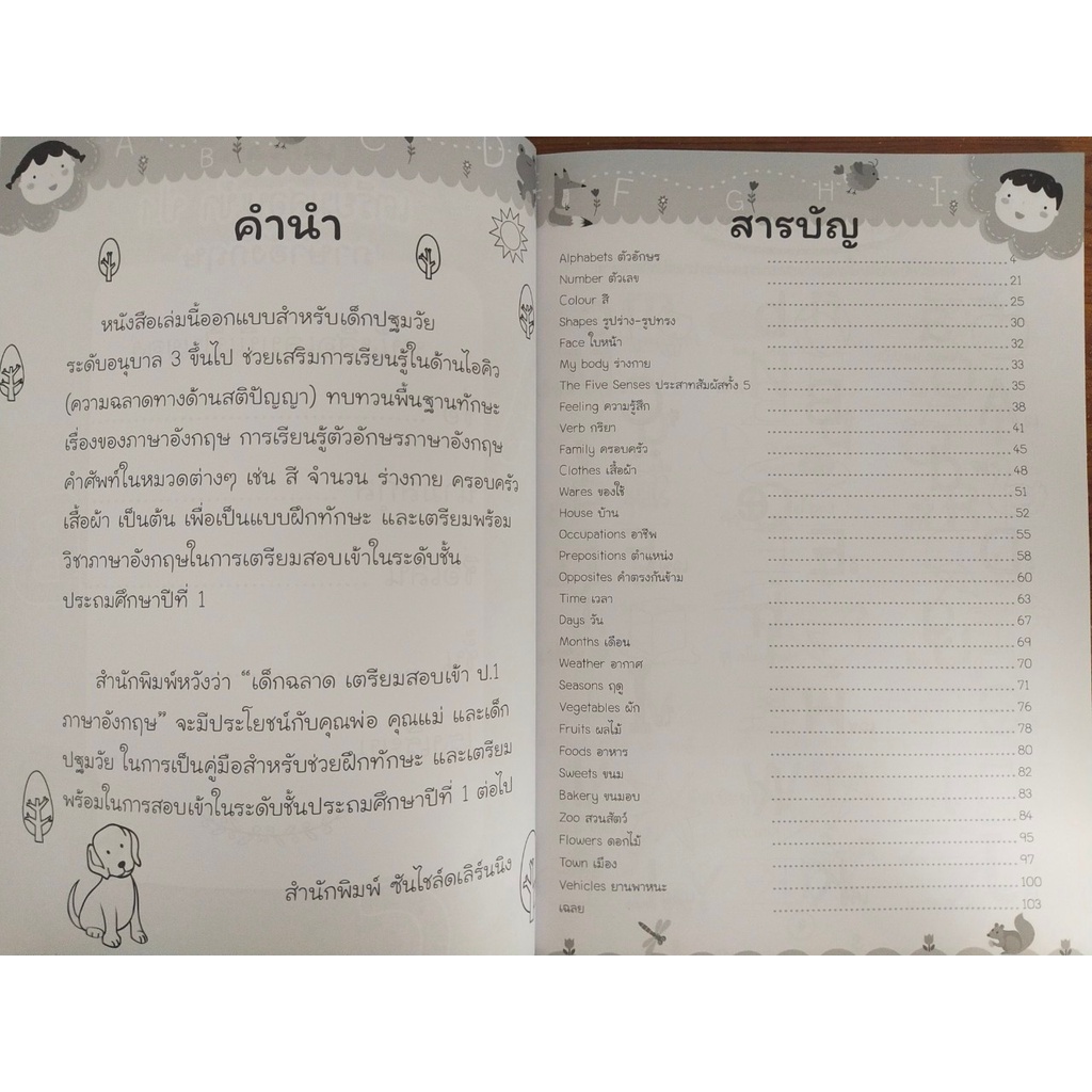 หนังสือเด็ก แบบฝึกเสริมทักษะ ภาษาอังกฤษ เด็กปฐมวัย : เด็กฉลาด เตรียมสอบเข้า ป.1 ภาษาอังกฤษ