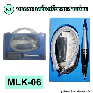 บอสลม เครื่องเจียรลมสายอ่อน รุ่น MLK-06 🚀🚀พร้อมส่ง🚀🚀