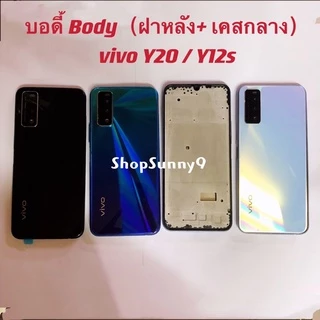 บอดี้ Body（ฝาหลัง+ เคสกลาง）vivo Y20 / Y12s / Y12A （ แถมปุ่มเพิ่มเสียง-ลดเสียง + เลนส์กล้อง)