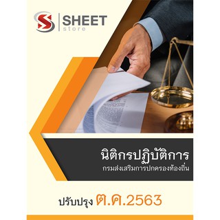 แนวข้อสอบ นิติกรปฏิบัติการ กรมส่งเสริมการปกครองท้องถิ่น (กสถ) 2563