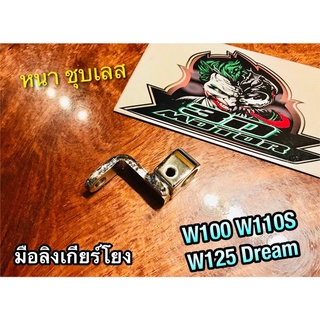 มือลิงเกียร์โยง W100 W110S W125 W100S NOVA TENA ตัวต่อเกียร์โยง หูเกียร์โยง ข้อต่อเกียร์โยง ชุบเลส