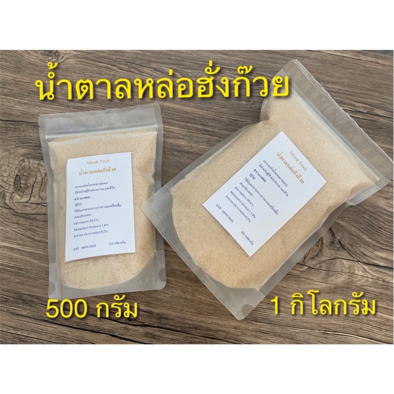 น้ำตาลหล่อฮั่งก๊วยสีทอง 0 แคลลอรี่ ขนาด 1kg ราคา 400 บาท ,500 gราคา 220บาท