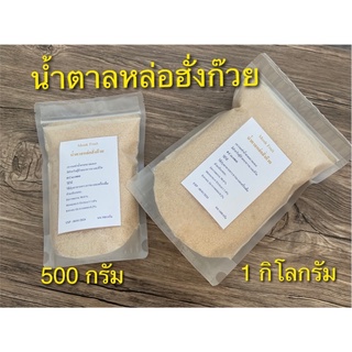 น้ำตาลหล่อฮั่งก๊วยสีทอง 0 แคลลอรี่ ขนาด 1kg ราคา 550 บาท ,500 gราคา 285บาท