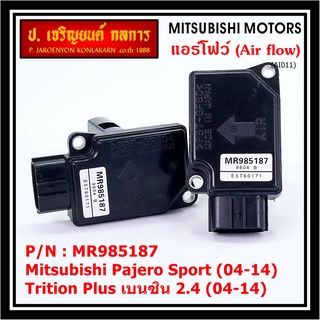 ของใหม่  แอร์โฟร์ใหม่แท้  AIR FLOW SENSOR Mitsubishi Pajero Sport Triton plus เบนซิล 2.4 P/N: MR985187 พร้อมจัดส่ง