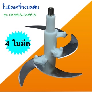 ใบมีดเครื่องปั่นบดสับ SKG รุ่นsk6618-sk6616