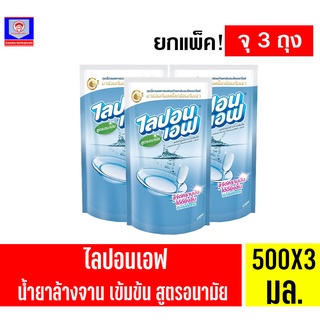 ไลปอนเอฟ น้ำยาล้างจาน สูตรอนามัย ขนาด 550 มล. ( แพ็ค 3 ถุง )