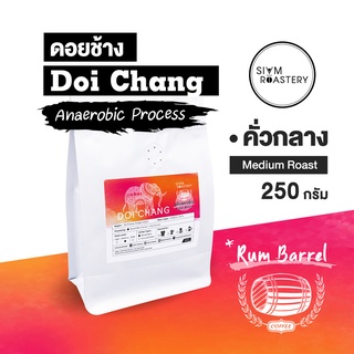 เมล็ดกาแฟดอยช้าง Doi Chang กาแฟดอยช้าง Anaerobic Process (Barrel-Aged) Specialty Coffee | กาแฟแอนนาโรบิค 250 กรัม