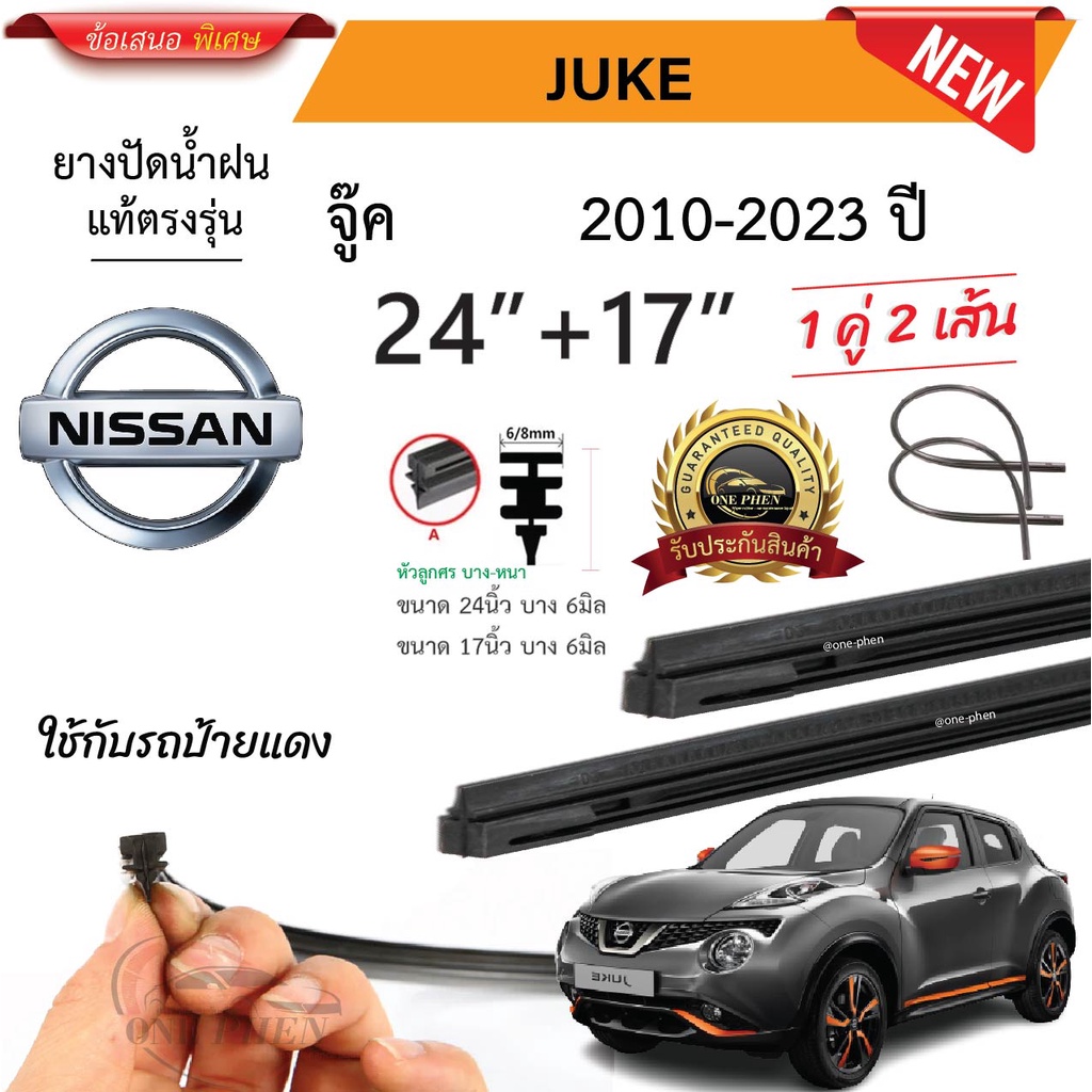 ยางปัดน้ำฝนแท้ NISSAN JUKE จู๊ค  ตั้งแต่ปี 2010-2023 ทุกรุ่น