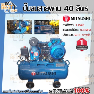 MITSUSHI ปั๊มลม 40 ลิตร 1 แรงม้า  ปั้มลม TIGER รุ่น  TGA1-36M  รับประกัน 1 ปี ปั๊มลมสายพาน ปั้มลม สายพาน ปั๊มลม ไฟฟ้า