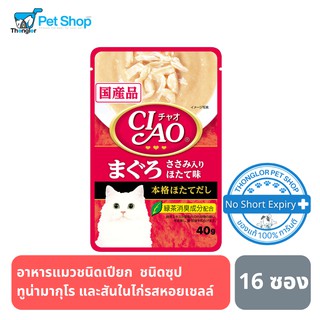 CIAO เพ้าซ์ - อาหารแมว ชนิดซุป สูตรทูน่ามากุโระ+สันในไก่รสหอยเชลล์ 40g (IC-201) 16 ซอง