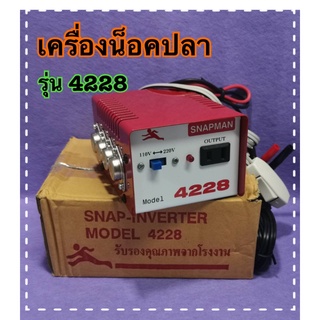 เครื่องน็อคปลา,อุปกรณ์จับปลา,อินเวอร์เตอร์แปลงไฟรุ่น4228(8ปุ่ม)สินค้าดีมีคุณภาพ