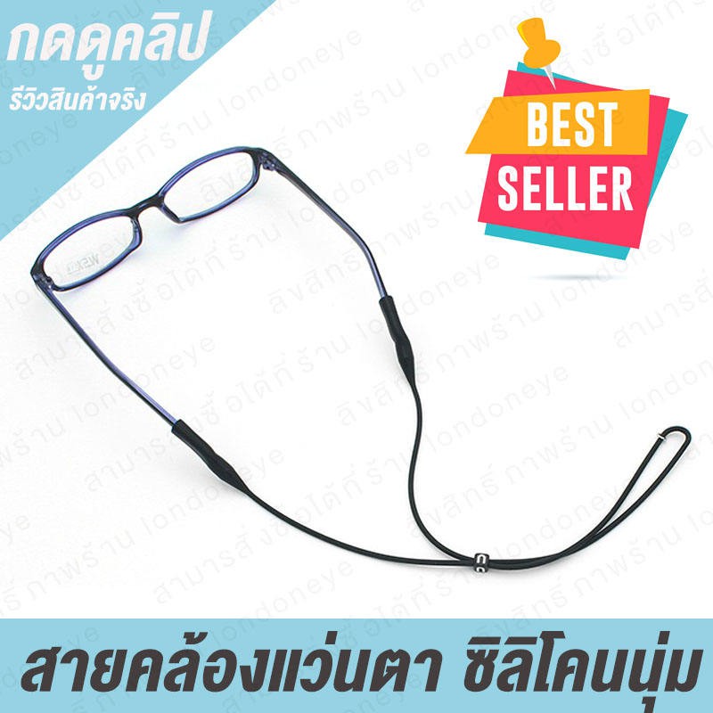 Frames & Glasses 24 บาท สายคล้องแว่นตา 1 เส้น สายรัดแว่นตา ปลอกสวมที่ขาแว่น ยืดหยุ่นตามขนาดขาแว่น ซิลิโคน นิ่ม มีตัวรัดปรับข Fashion Accessories