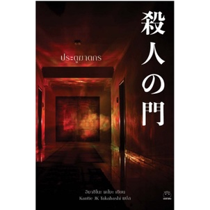 (ใช้โค้ดลดอีก) ประตูฆาตกร /  ฮิงาชิโนะ เคโงะ /หนังสือใหม่ ไดฟุกุ xtra#