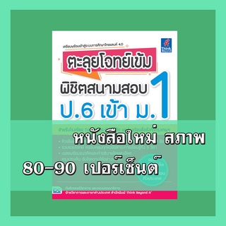 หนังสือป.6 ตะลุยโจทย์เข้ม พิชิตสนามสอบ ป.6 เข้า ม.1  9786164491533