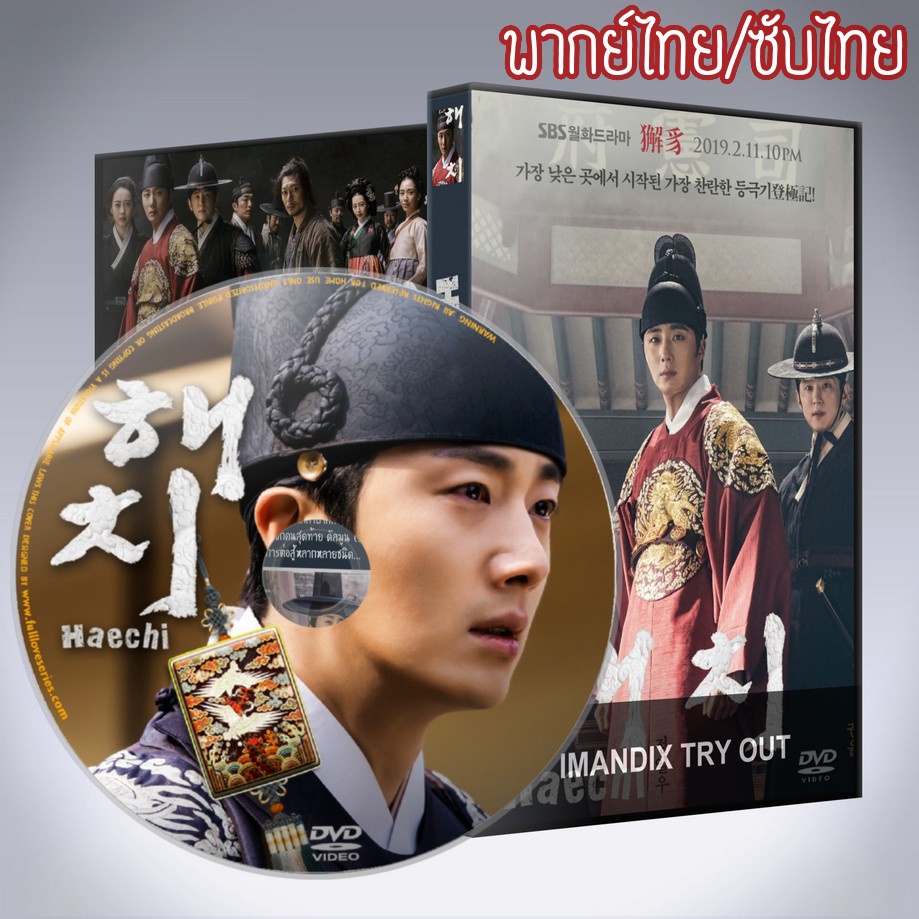ซีรี่ส์เกาหลี แฮชิหน่วยตรวจการพิทักษ์ธรรม Haechi DVD 6 แผ่น พากย์ไทยหรือซับไทย