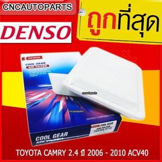 DENSO ไส้กรองอากาศ รถยนต์ TOYOTA CAMRY 2.4 ปี 2006 - 2010 ACV40 เครื่อง 2AZ-FE รหัสอะไหล่แท้ 17801-0H030 (260300-0110)