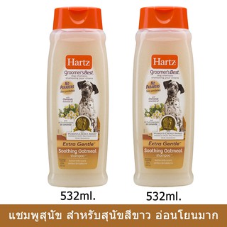 Hartz Oatmeal Soothing Extra Gentle Butter Milk Hypoallergenic Dog Shampoo532ml.(2bottles)  แชมพูสุนัข สูตรโอ๊ตมีล 532มล