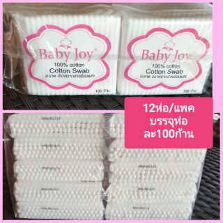 12ห่อสำลีก้านแคะหู Baby Joy 100ก้าน ผลิตจากใยฝ้าย 100% ปราศจากสารเรืองแสง