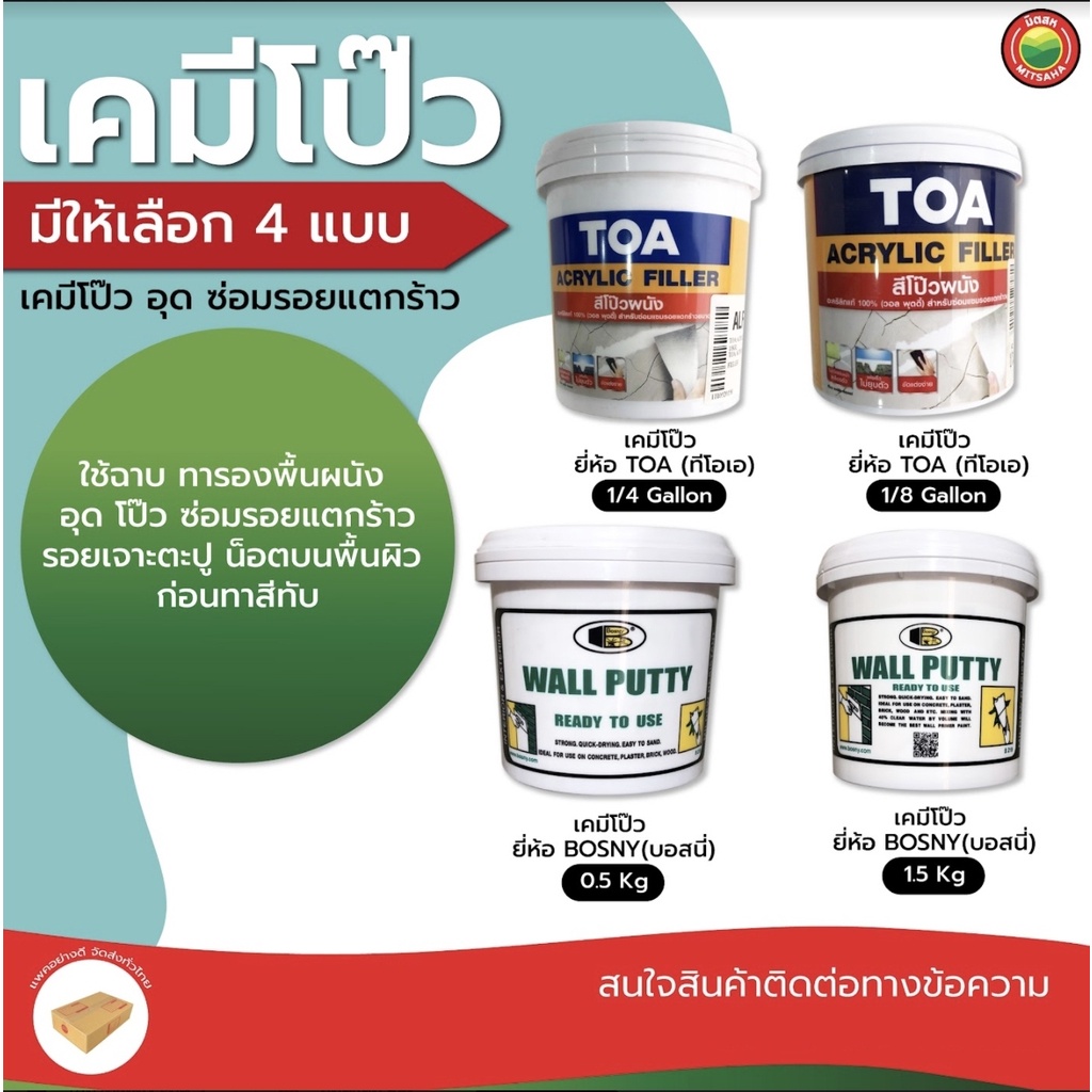 เคมี โป๊ว ผนัง บอสนี่ Bosny ทีโอเอ TOA 1/8 gl, 1/4 gl, 0.5 kg, 1.5 kg WALL PUTTY อุด โป้ว ทา รอย แตก