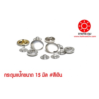 กระดุมแป๊ก VT6 ขนาดกระดุม 15 มิลลิเมตร เนื้อทองเหลืองแท้ ไม่เป็นสนิม สีเงิน 10 ชุด (40ชิ้น )